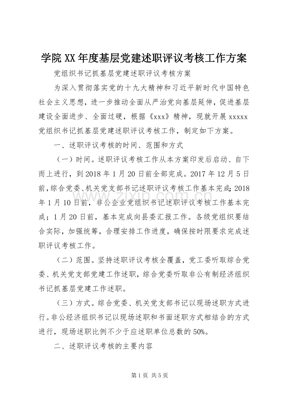 学院XX年度基层党建述职评议考核工作方案.docx_第1页