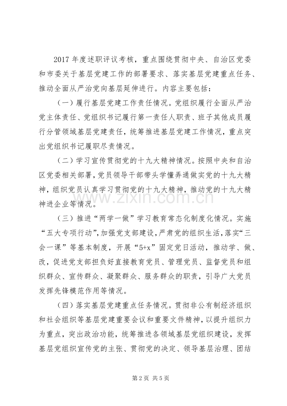 学院XX年度基层党建述职评议考核工作方案.docx_第2页