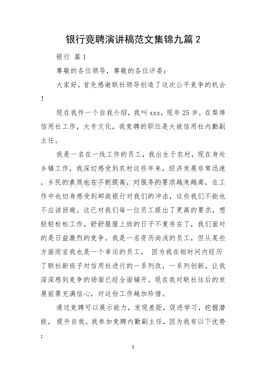 银行竞聘演讲稿范文集锦九篇.docx_第1页