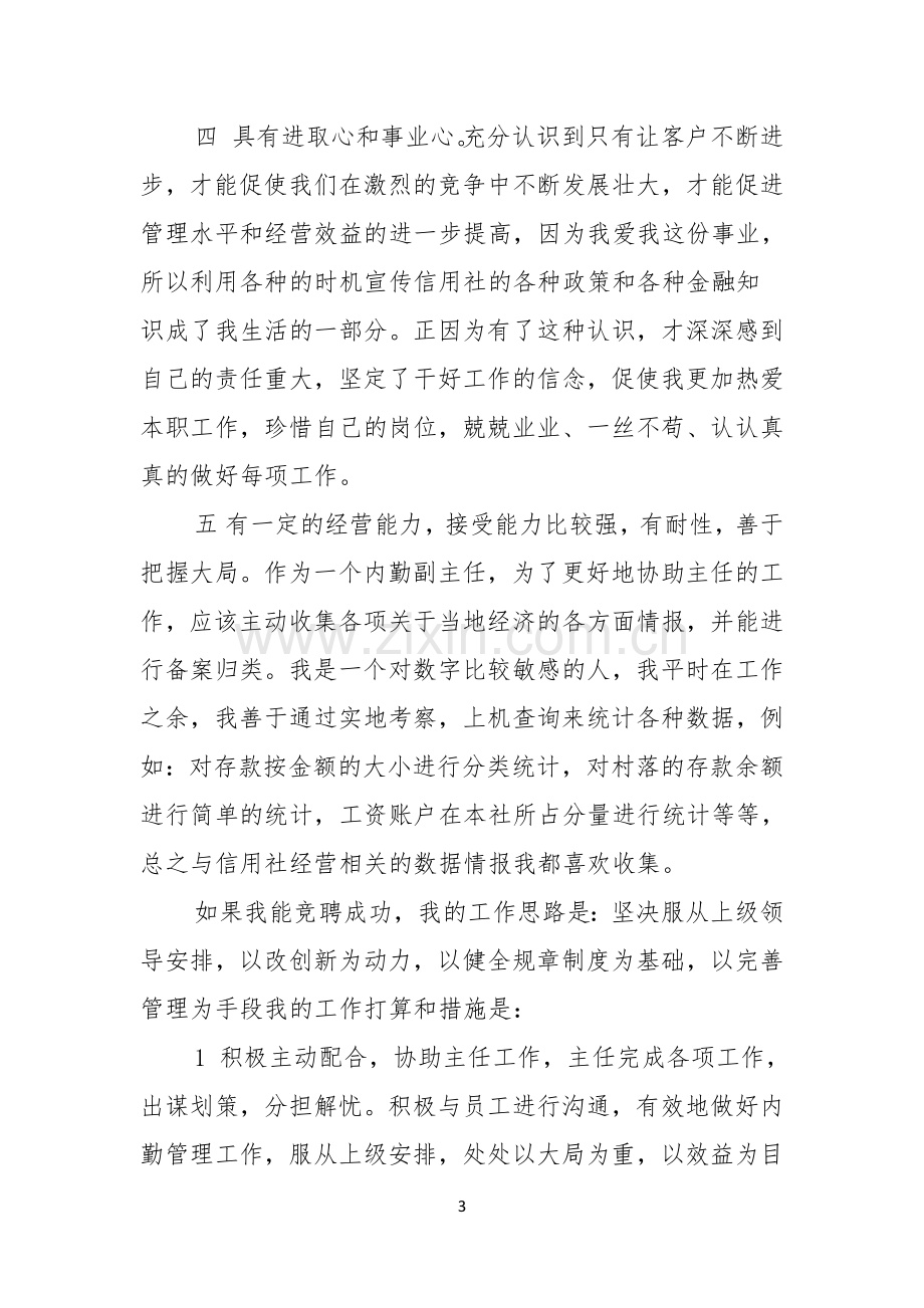 银行竞聘演讲稿范文集锦九篇.docx_第3页