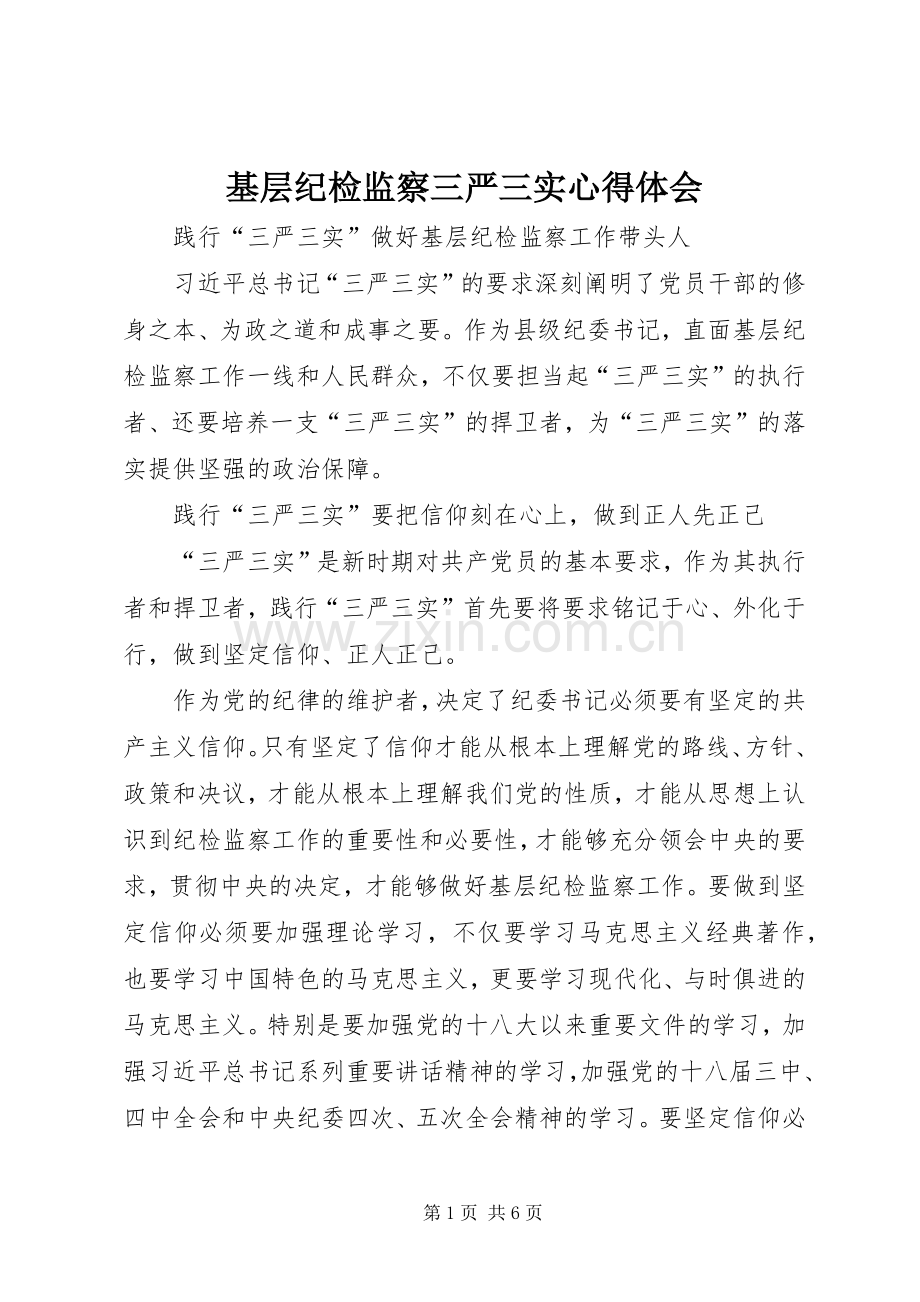 基层纪检监察三严三实心得体会.docx_第1页