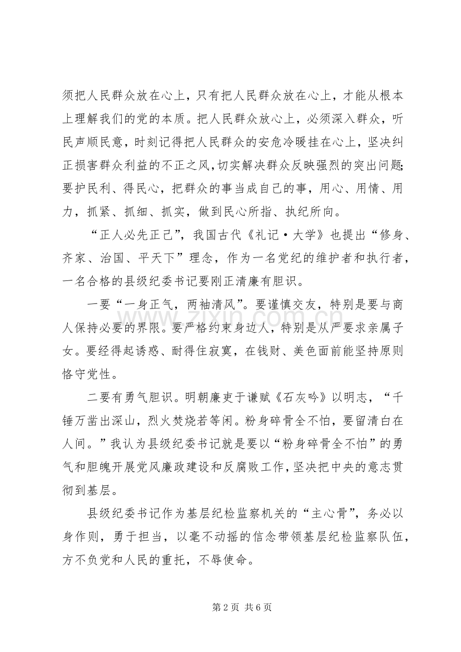 基层纪检监察三严三实心得体会.docx_第2页