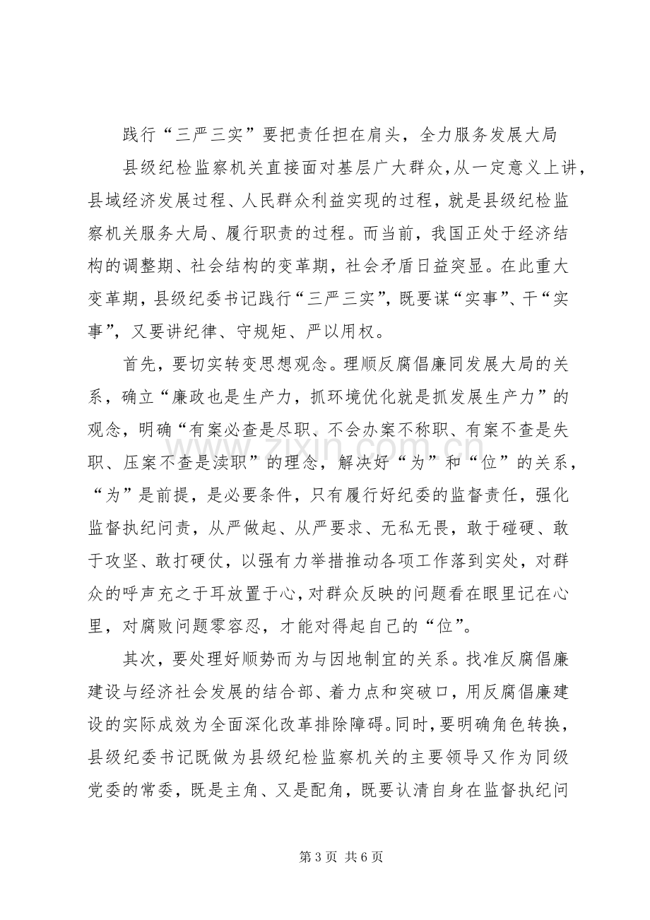 基层纪检监察三严三实心得体会.docx_第3页