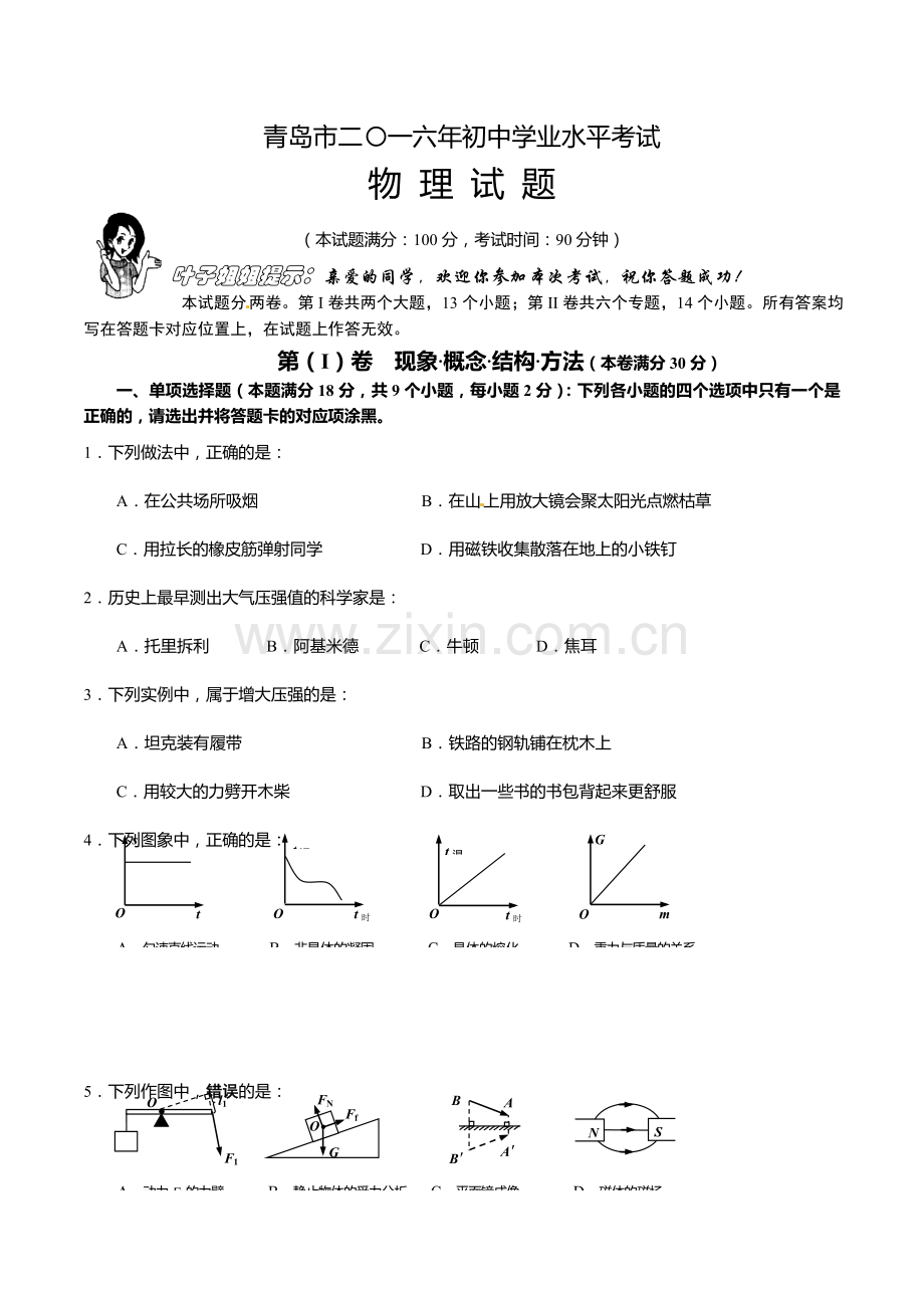 2016年青岛市中考物理试题.doc_第1页