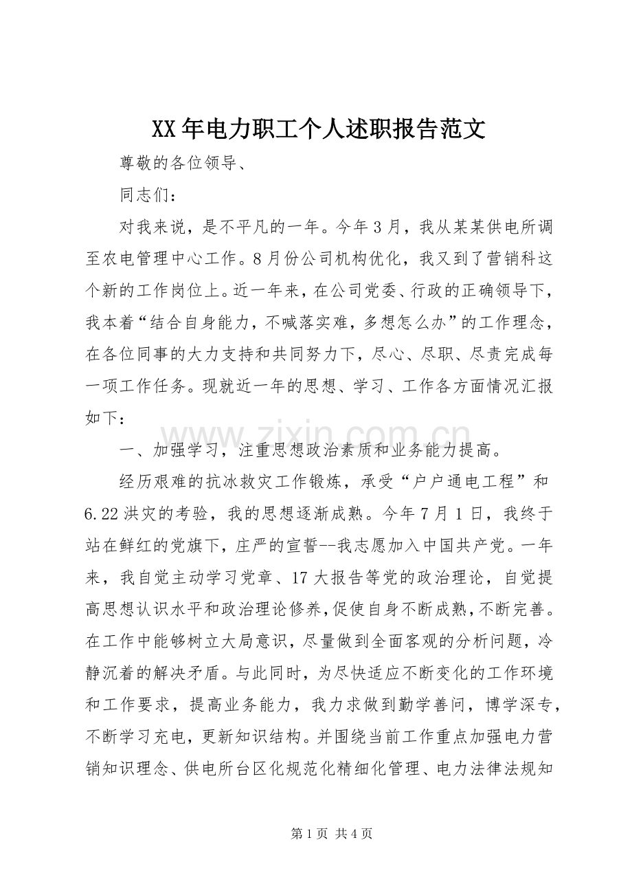 XX年电力职工个人述职报告范文.docx_第1页