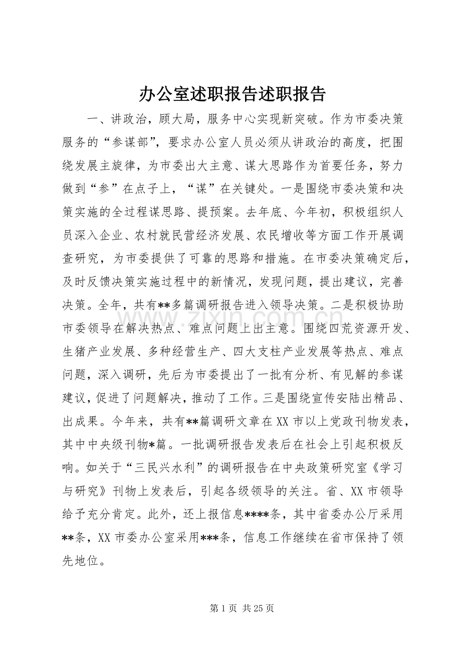 办公室述职报告述职报告.docx_第1页