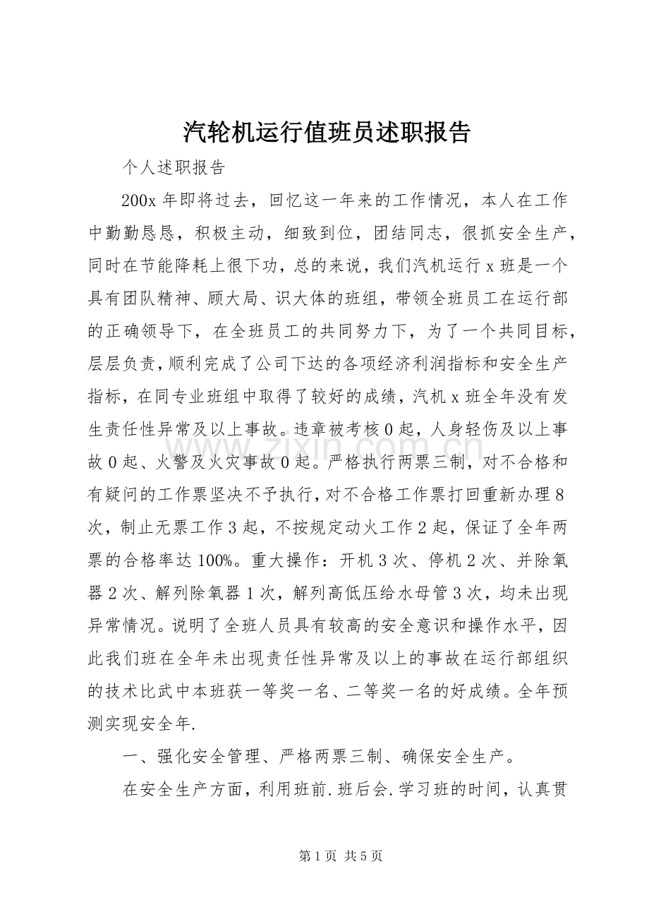 汽轮机运行值班员述职报告.docx_第1页