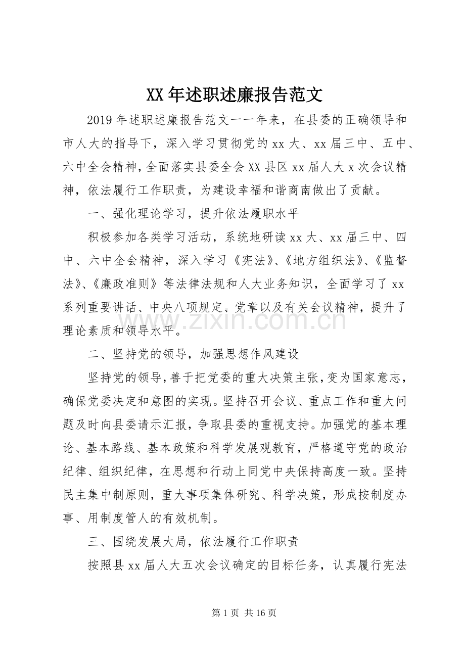 XX年述职述廉报告范文.docx_第1页