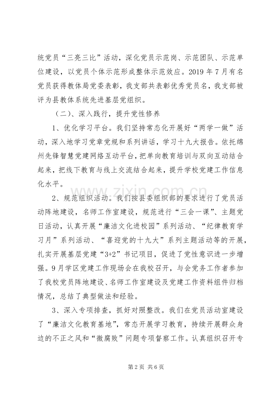 学校党建工作述职报告（校党支部书记）.docx_第2页