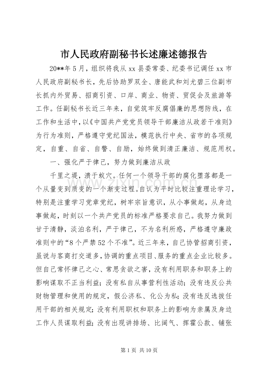 市人民政府副秘书长述廉述德报告.docx_第1页