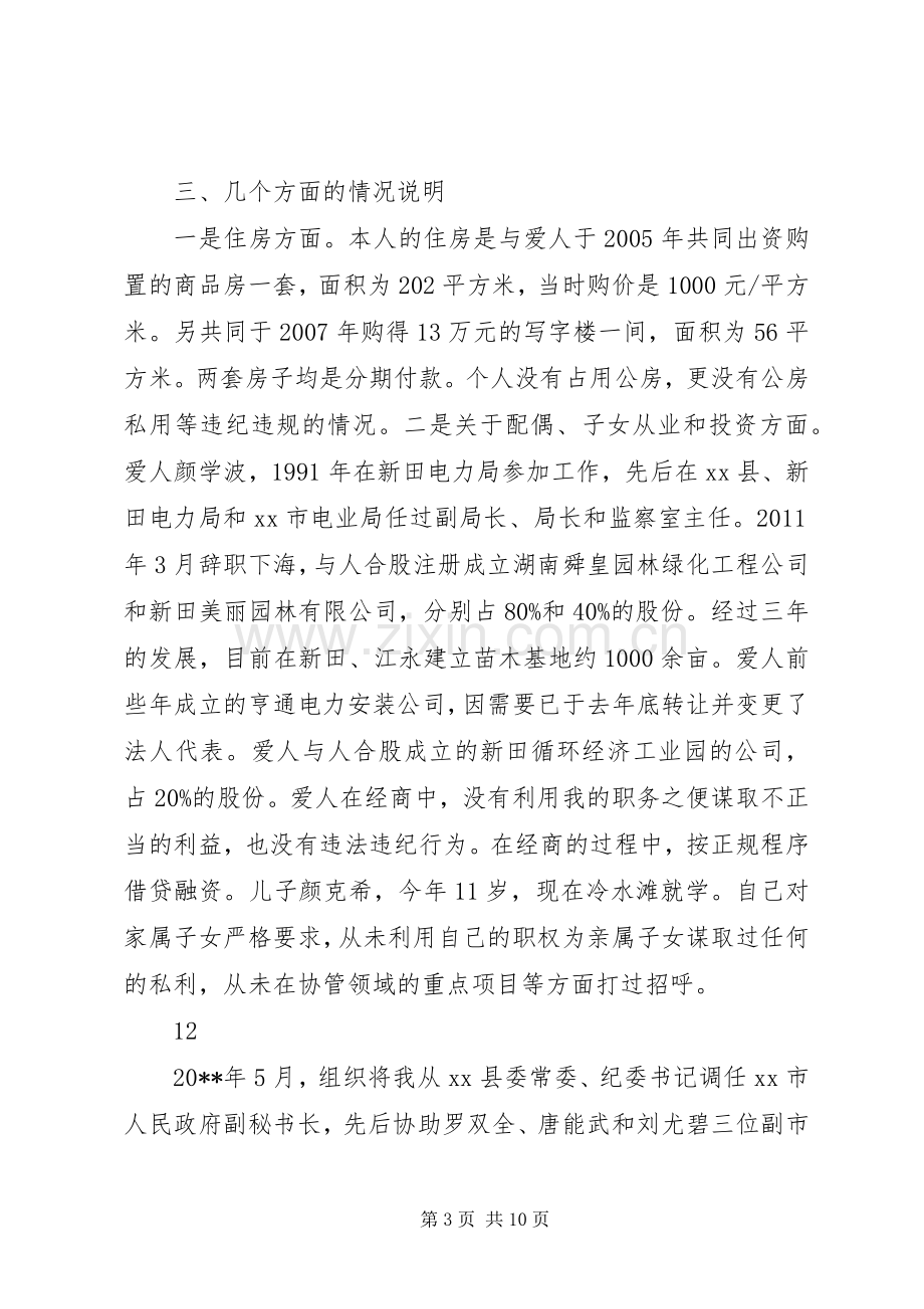 市人民政府副秘书长述廉述德报告.docx_第3页