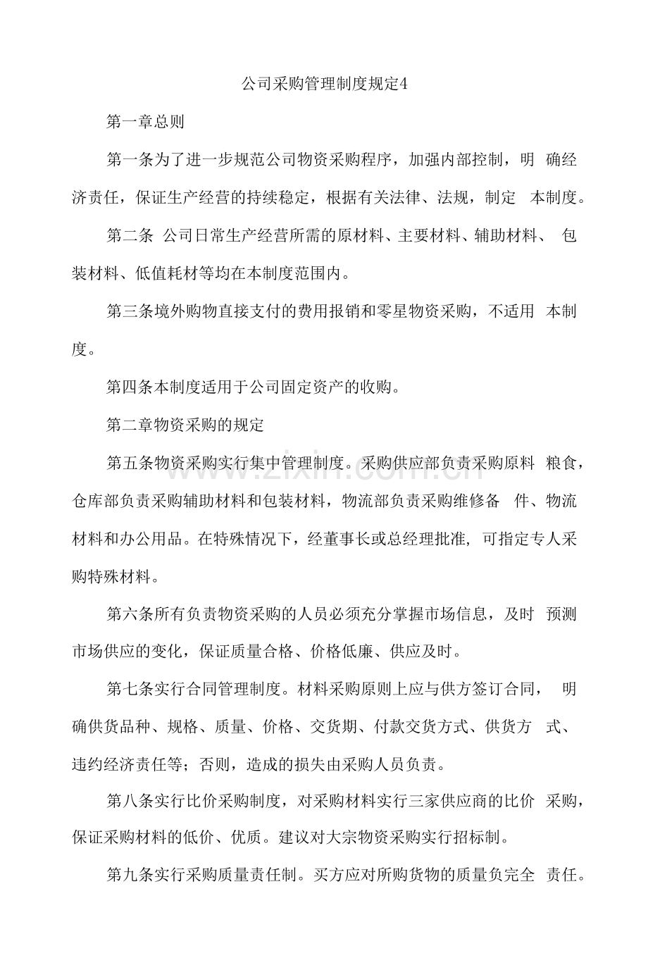 公司采购管理制度规定五篇.docx_第2页