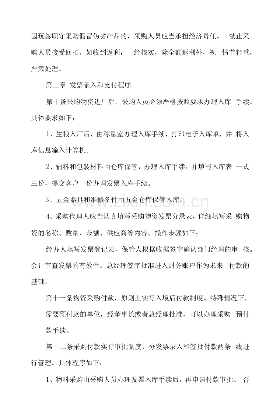 公司采购管理制度规定五篇.docx_第3页