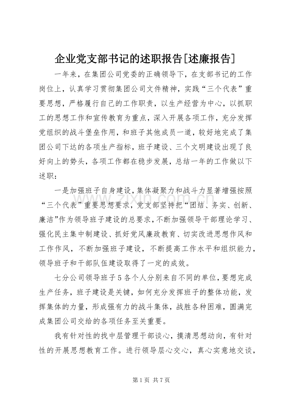 企业党支部书记的述职报告[述廉报告].docx_第1页