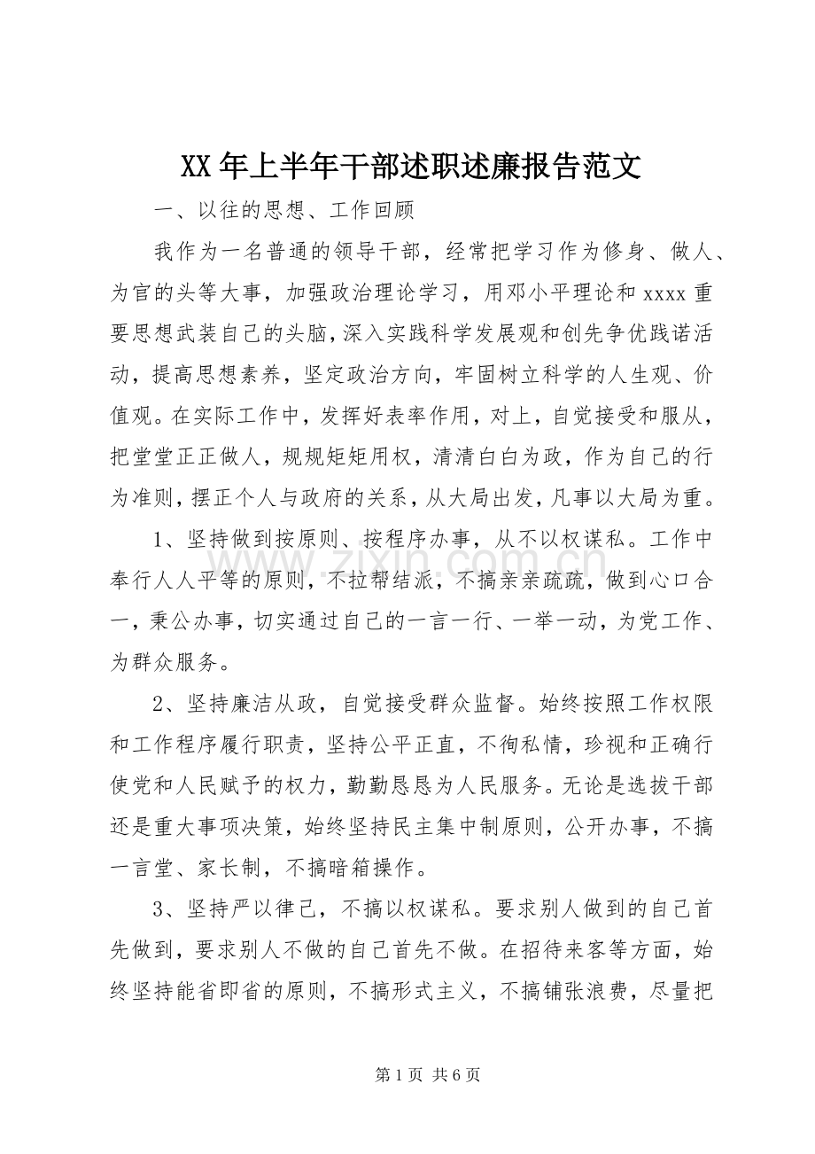 XX年上半年干部述职述廉报告范文.docx_第1页