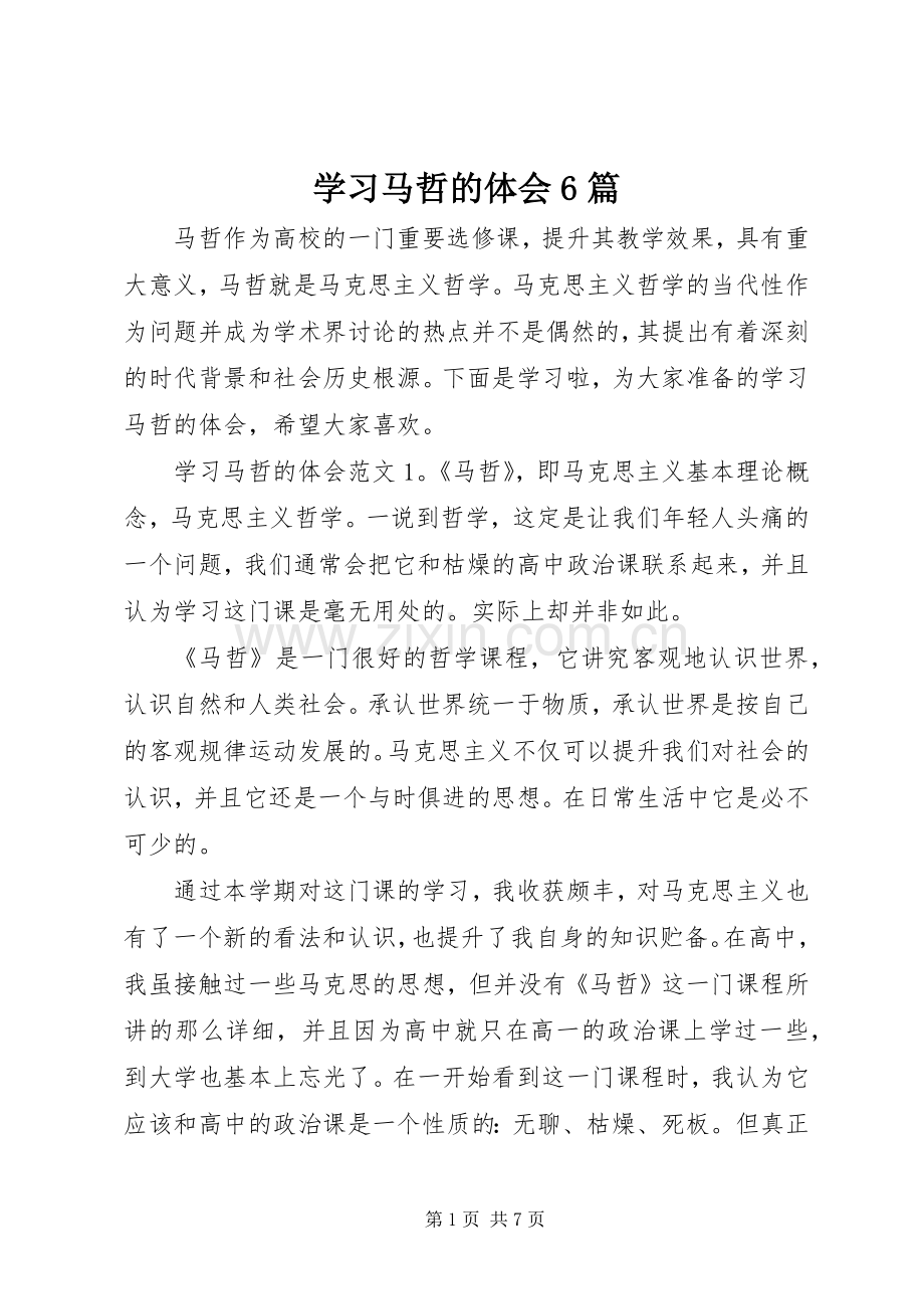 学习马哲的体会6篇.docx_第1页