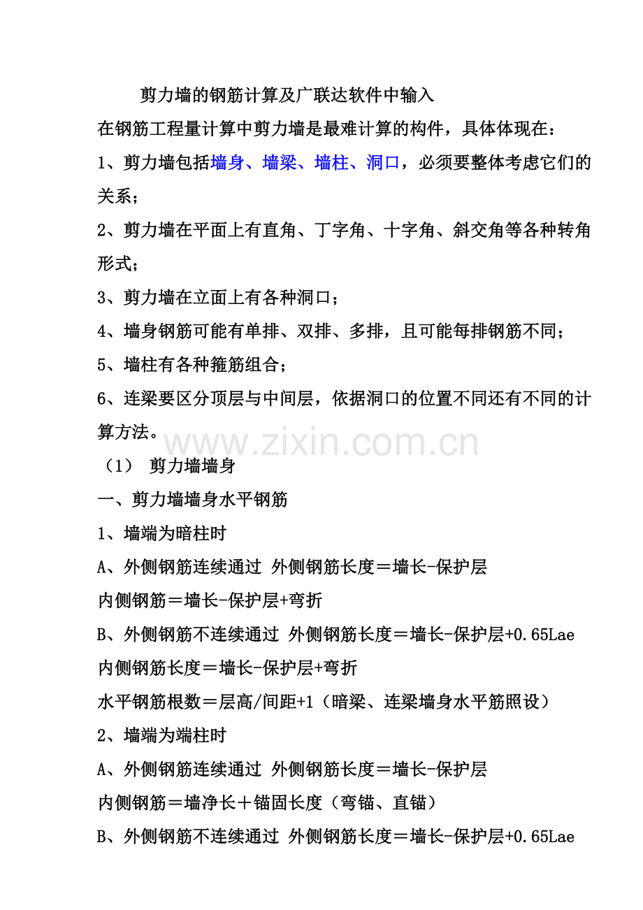 剪力墙的钢筋计算及广联达软件中输入.doc_第1页