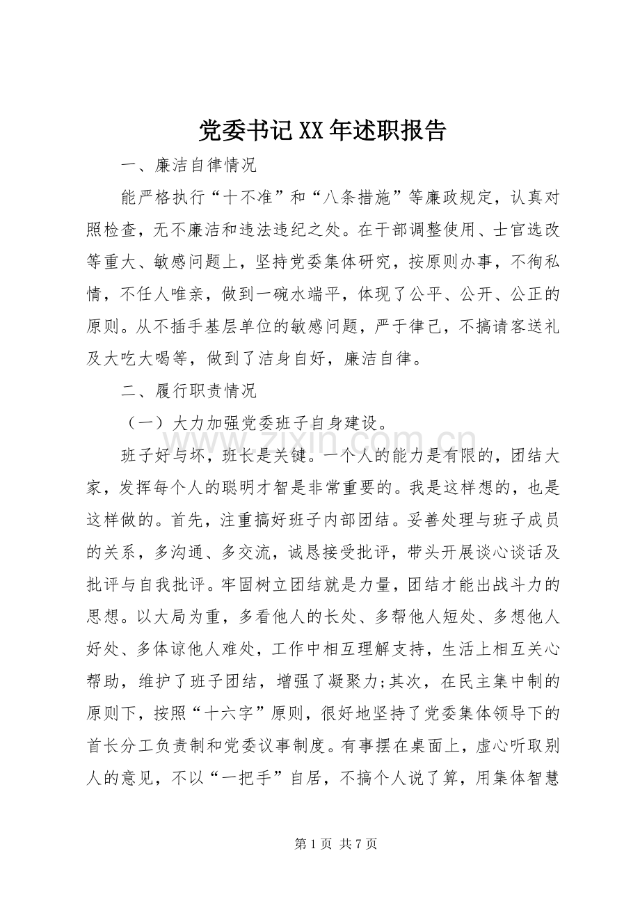 党委书记XX年述职报告.docx_第1页