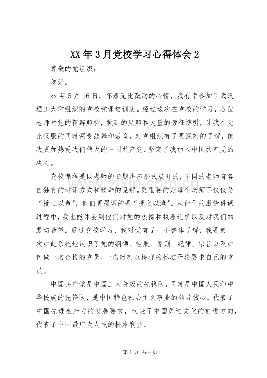 XX年3月党校学习心得体会2.docx_第1页