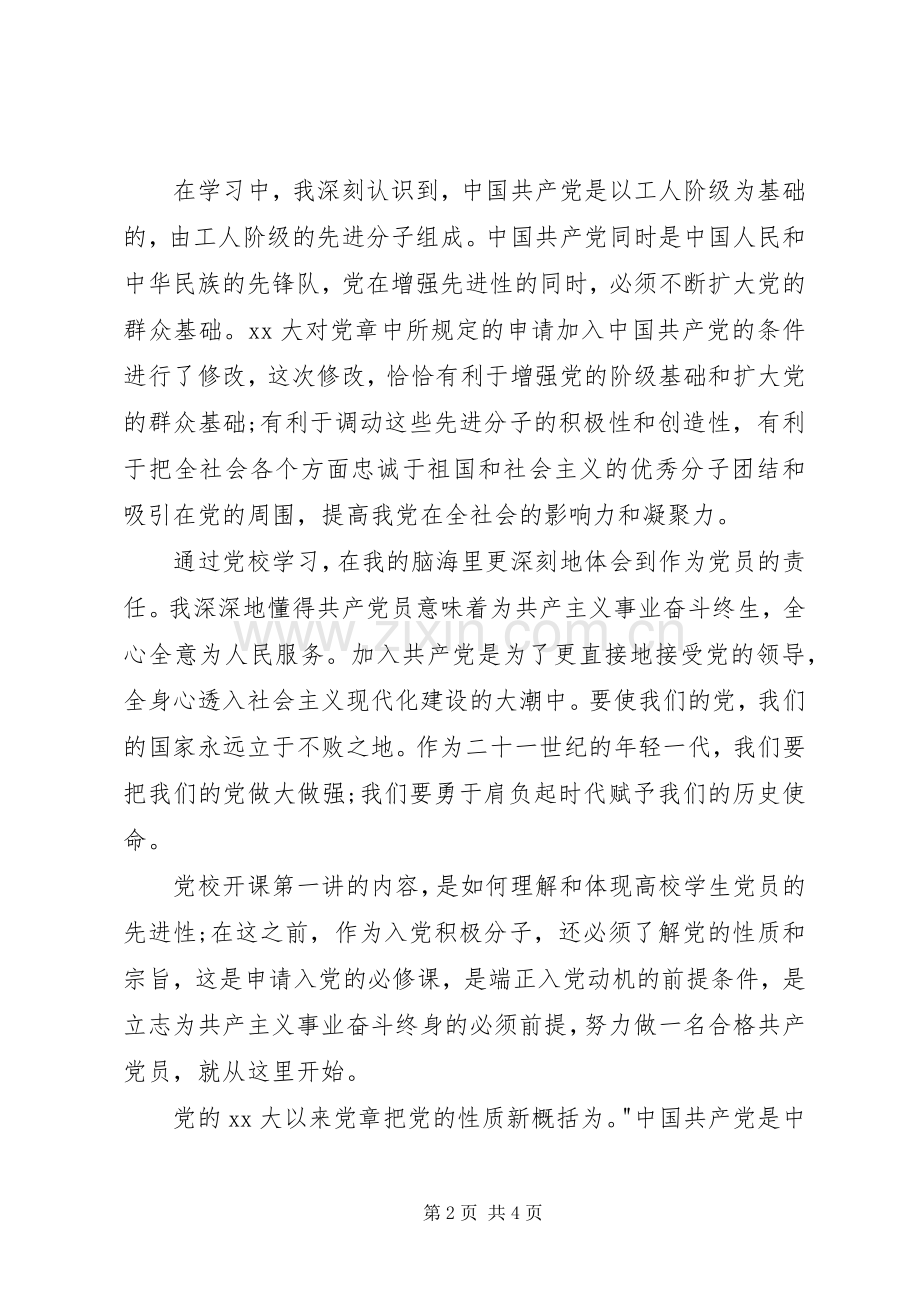 XX年3月党校学习心得体会2.docx_第2页