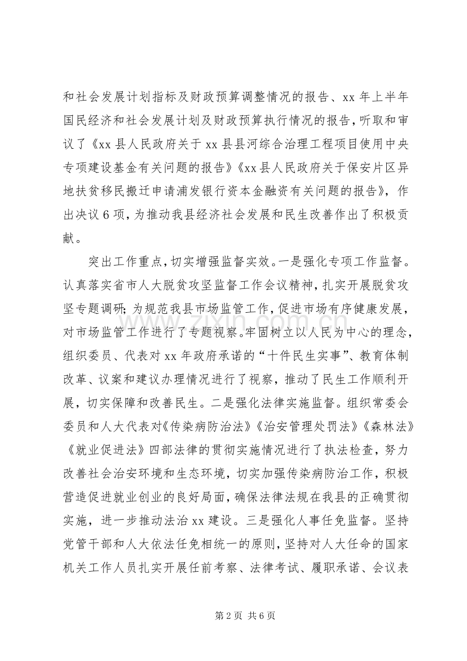 XX年县人大常委会党组书记述职述廉述效报告.docx_第2页