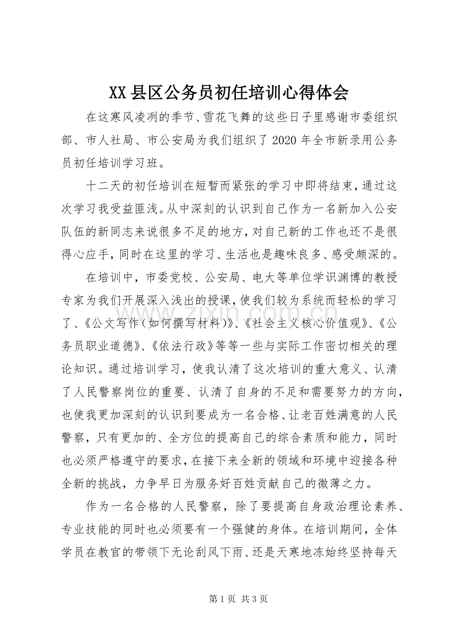 XX县区公务员初任培训心得体会.docx_第1页