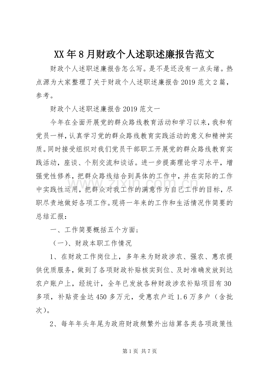 XX年8月财政个人述职述廉报告范文.docx_第1页