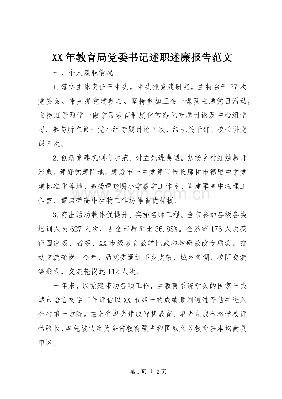 XX年教育局党委书记述职述廉报告范文.docx_第1页