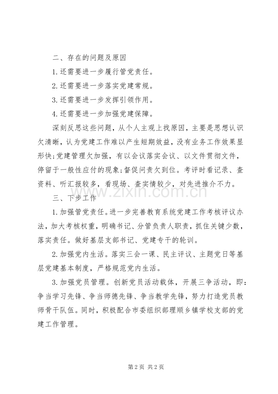 XX年教育局党委书记述职述廉报告范文.docx_第2页