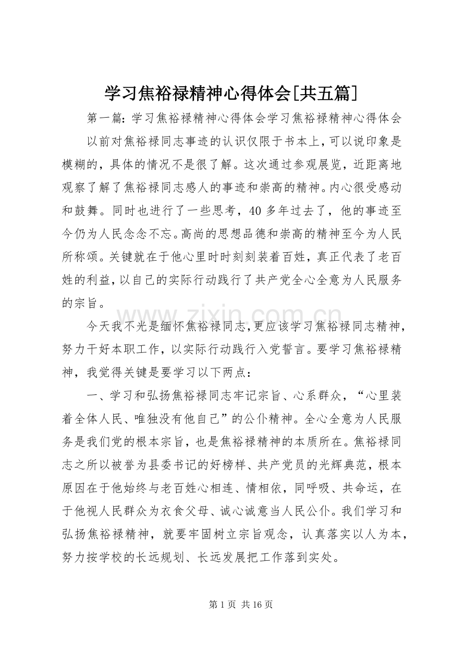 学习焦裕禄精神心得体会[共五篇].docx_第1页