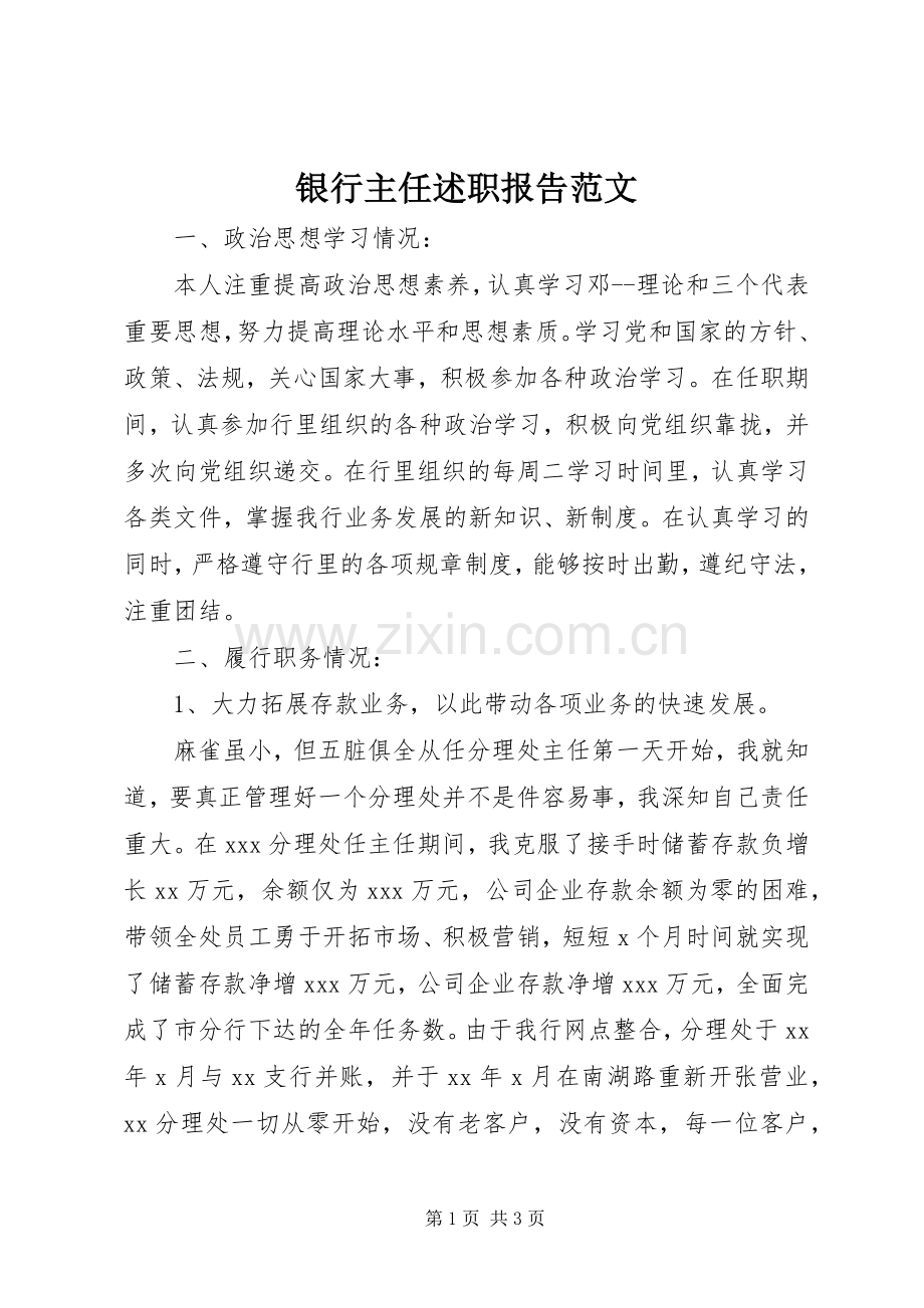 银行主任述职报告范文.docx_第1页