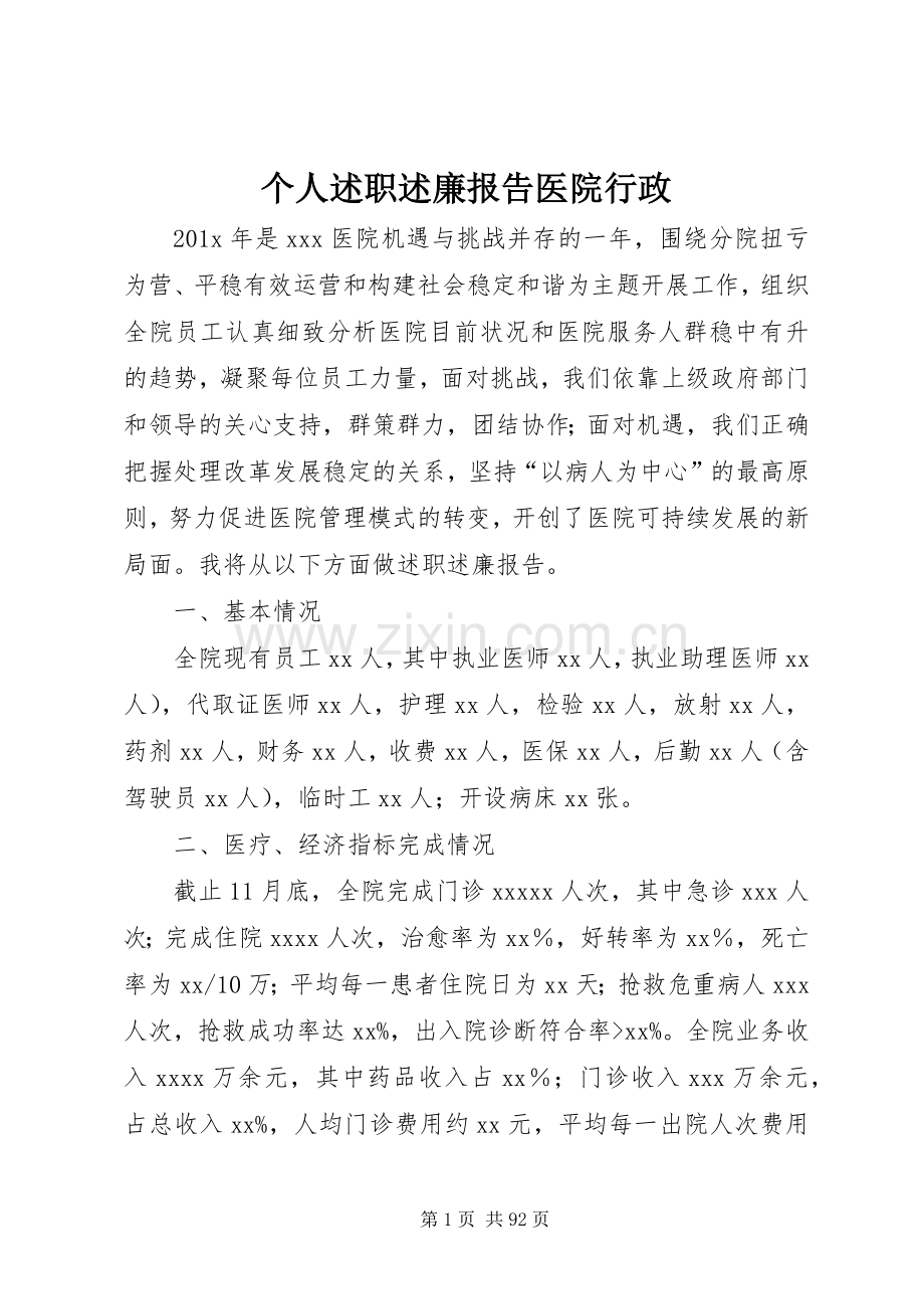 个人述职述廉报告医院行政.docx_第1页