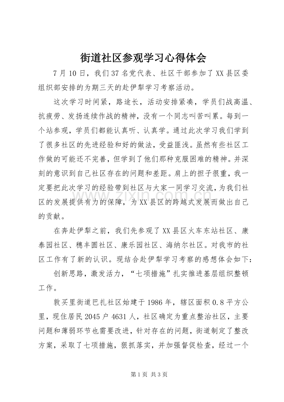 街道社区参观学习心得体会.docx_第1页