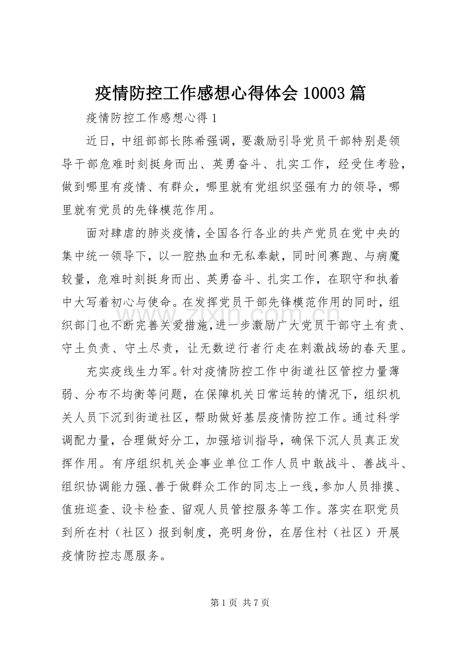 疫情防控工作感想心得体会10003篇.docx_第1页