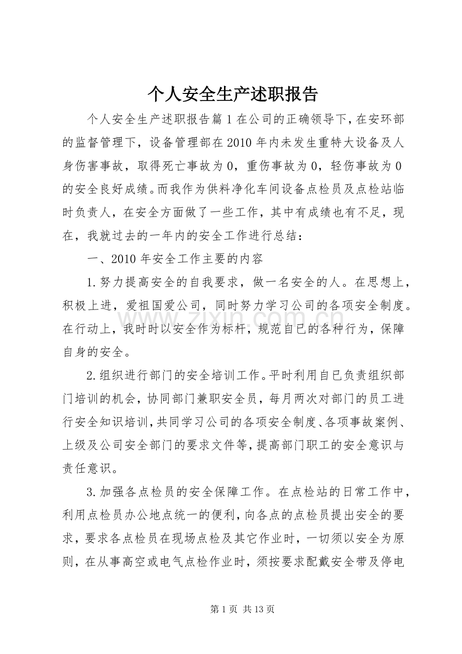 个人安全生产述职报告.docx_第1页