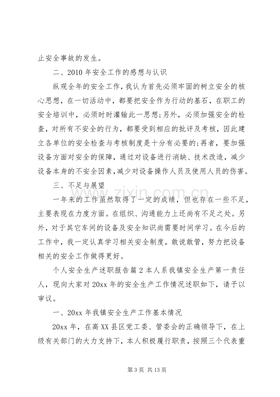 个人安全生产述职报告.docx_第3页