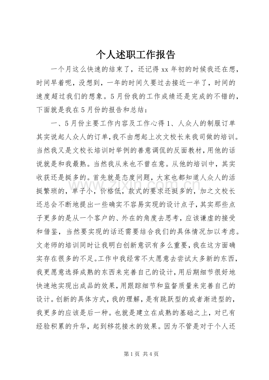 个人述职工作报告.docx_第1页