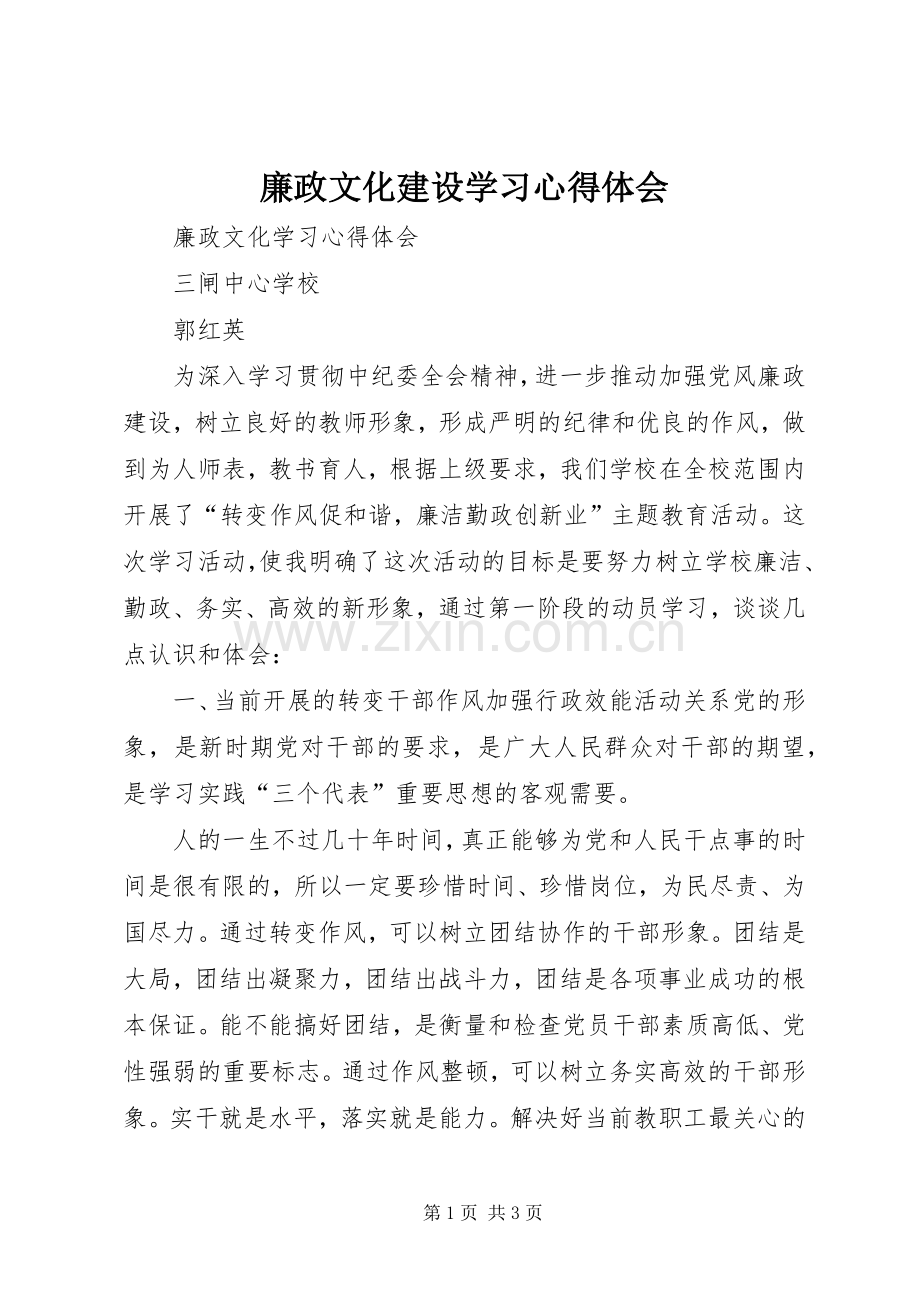 廉政文化建设学习心得体会.docx_第1页