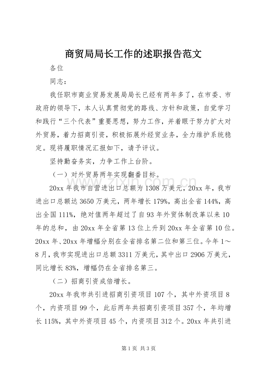 商贸局局长工作的述职报告范文.docx_第1页