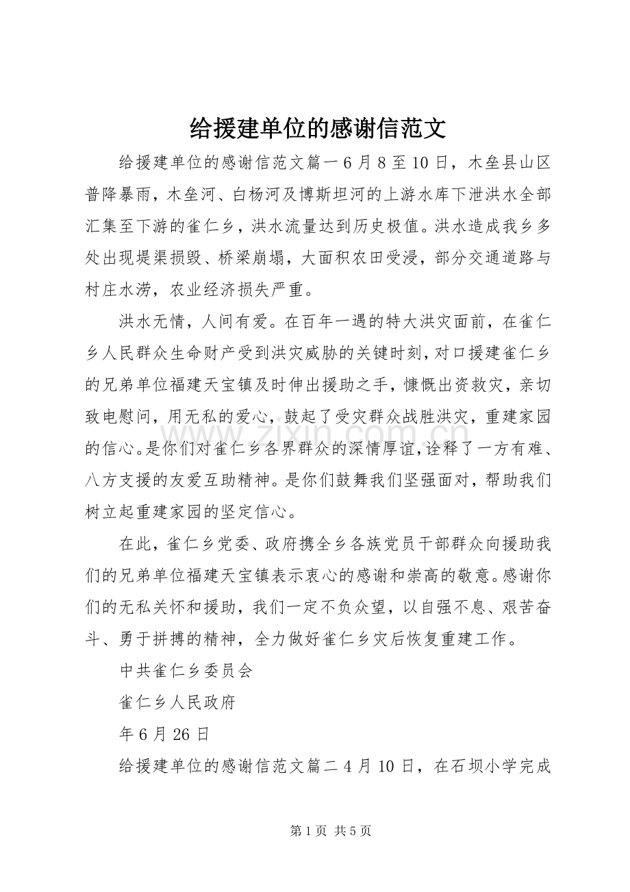 给援建单位的感谢信范文.docx_第1页