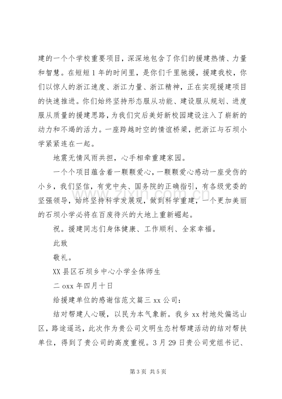 给援建单位的感谢信范文.docx_第3页