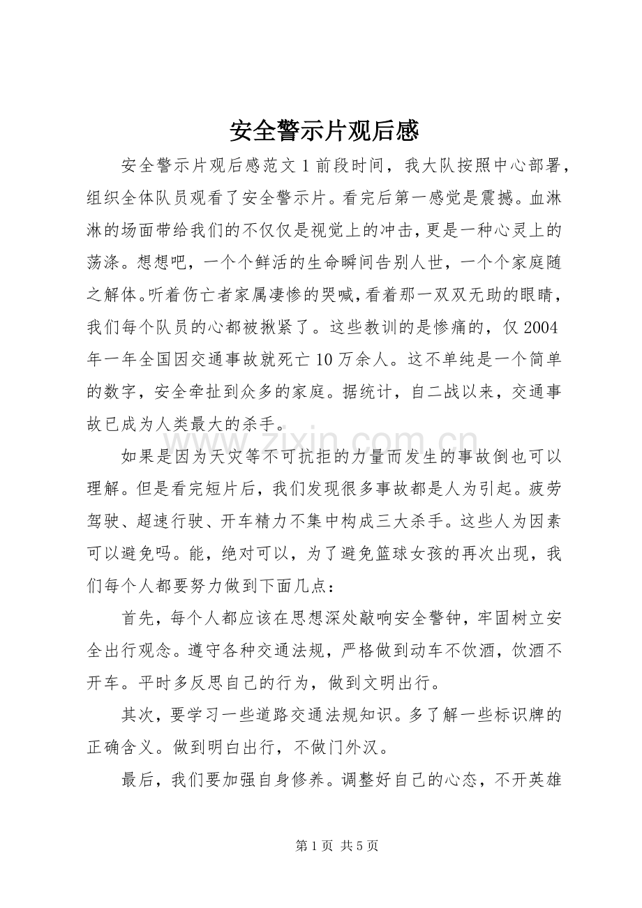 安全警示片观后感.docx_第1页