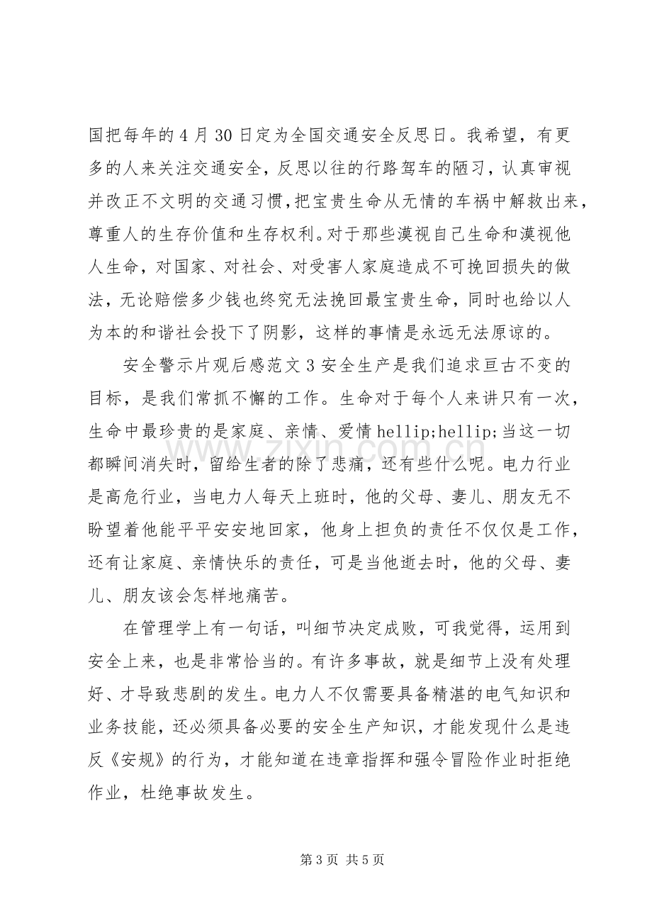 安全警示片观后感.docx_第3页