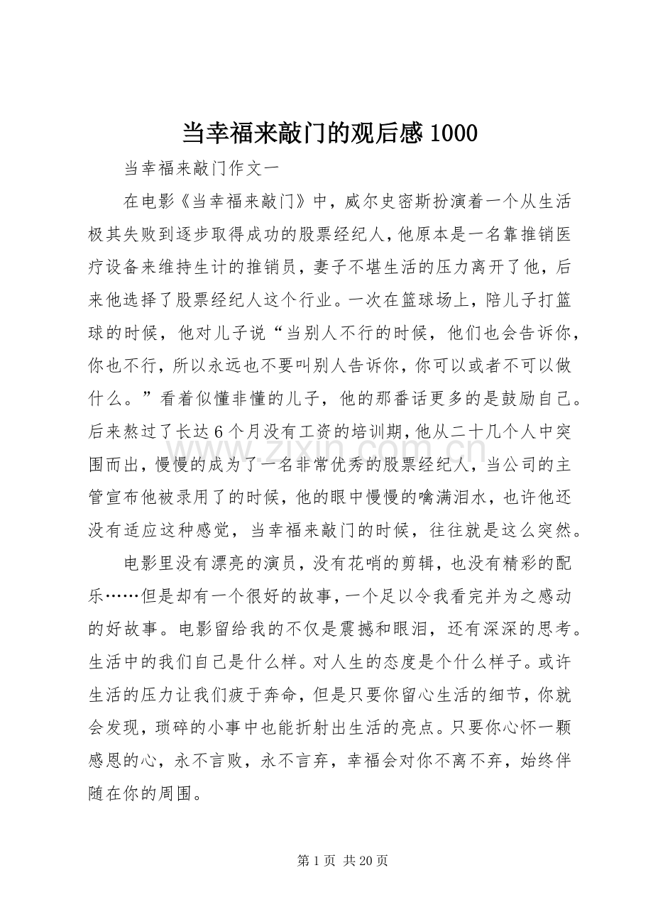 当幸福来敲门的观后感1000.docx_第1页