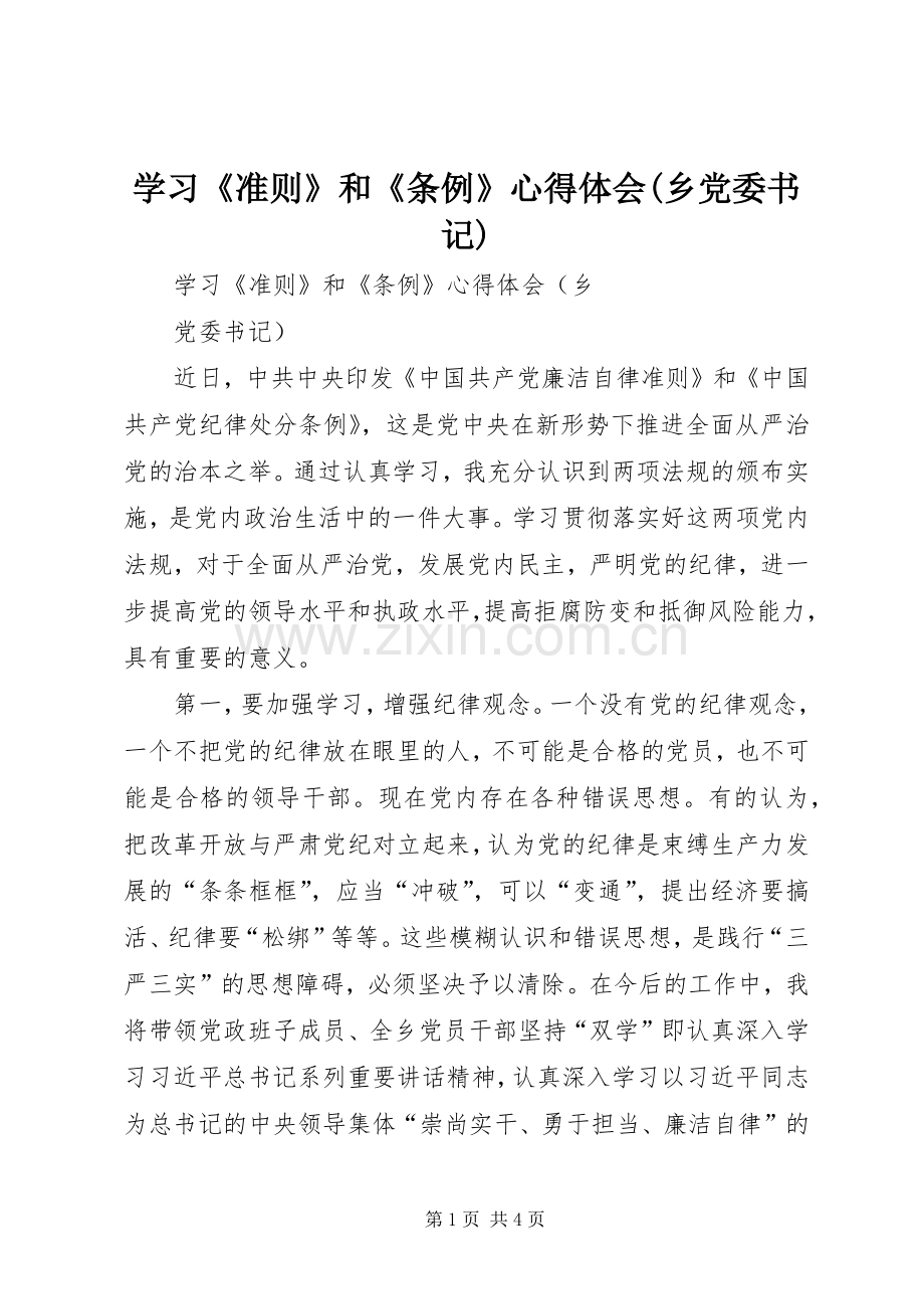 学习《准则》和《条例》心得体会(乡党委书记).docx_第1页