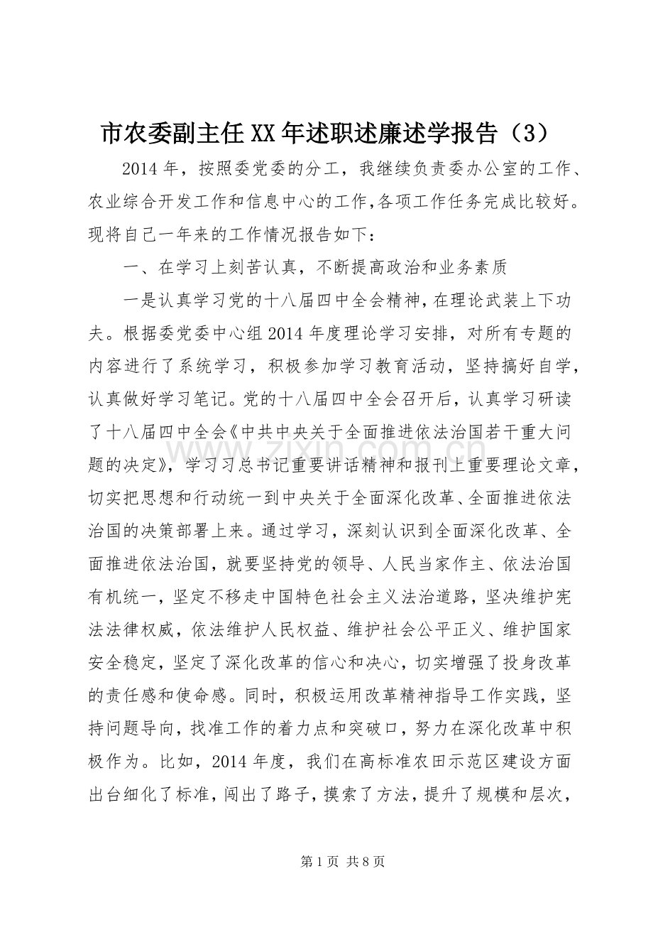 市农委副主任XX年述职述廉述学报告（3）.docx_第1页