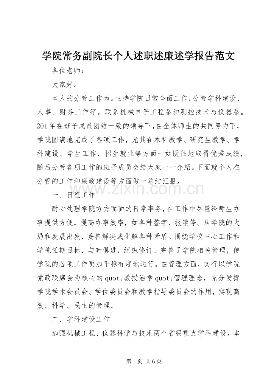 学院常务副院长个人述职述廉述学报告范文.docx_第1页