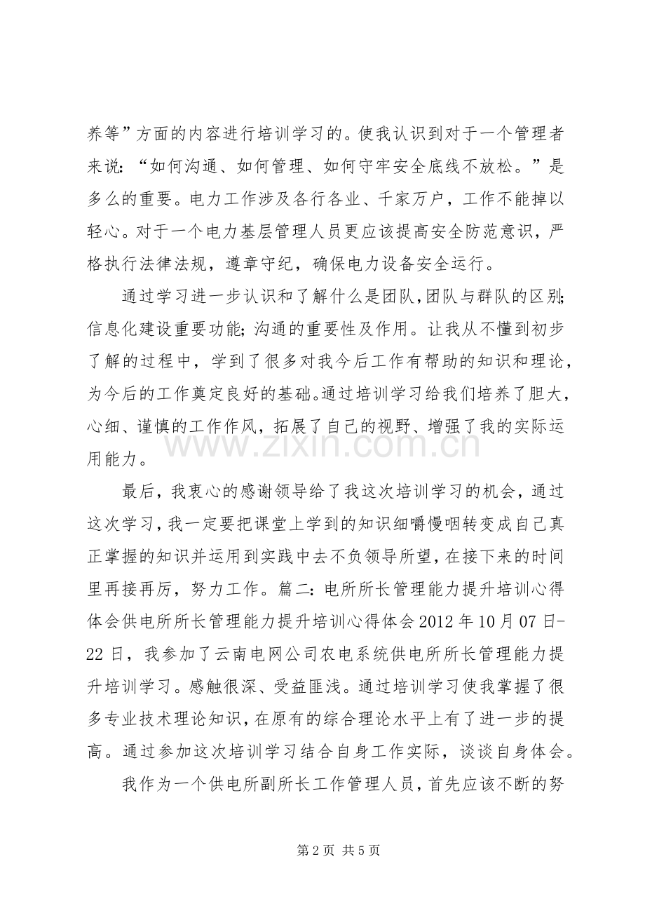 供电所长心得体会5篇范文.docx_第2页