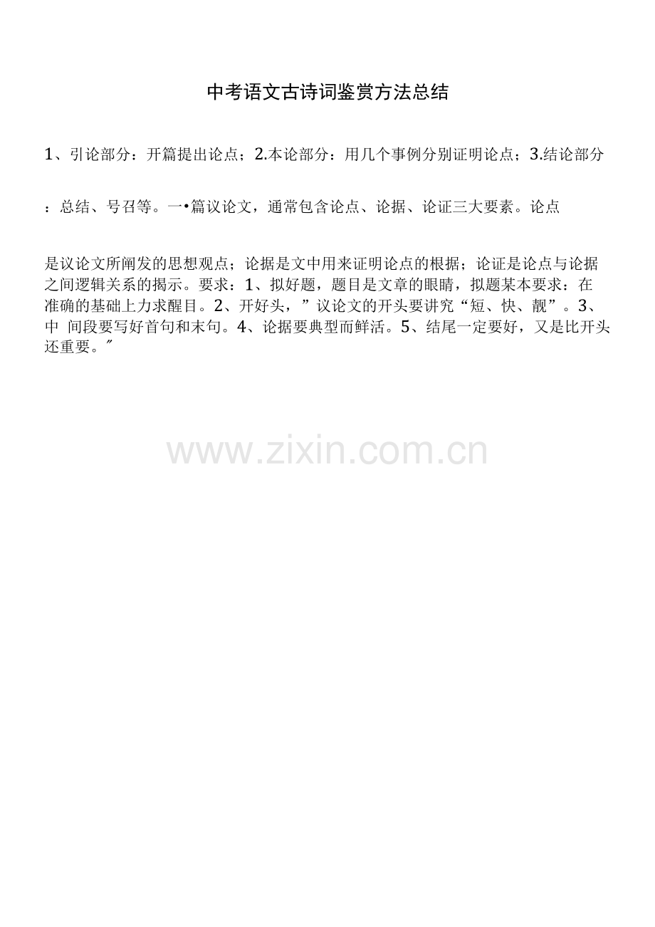 中考语文古诗词鉴赏方法总结.docx_第1页