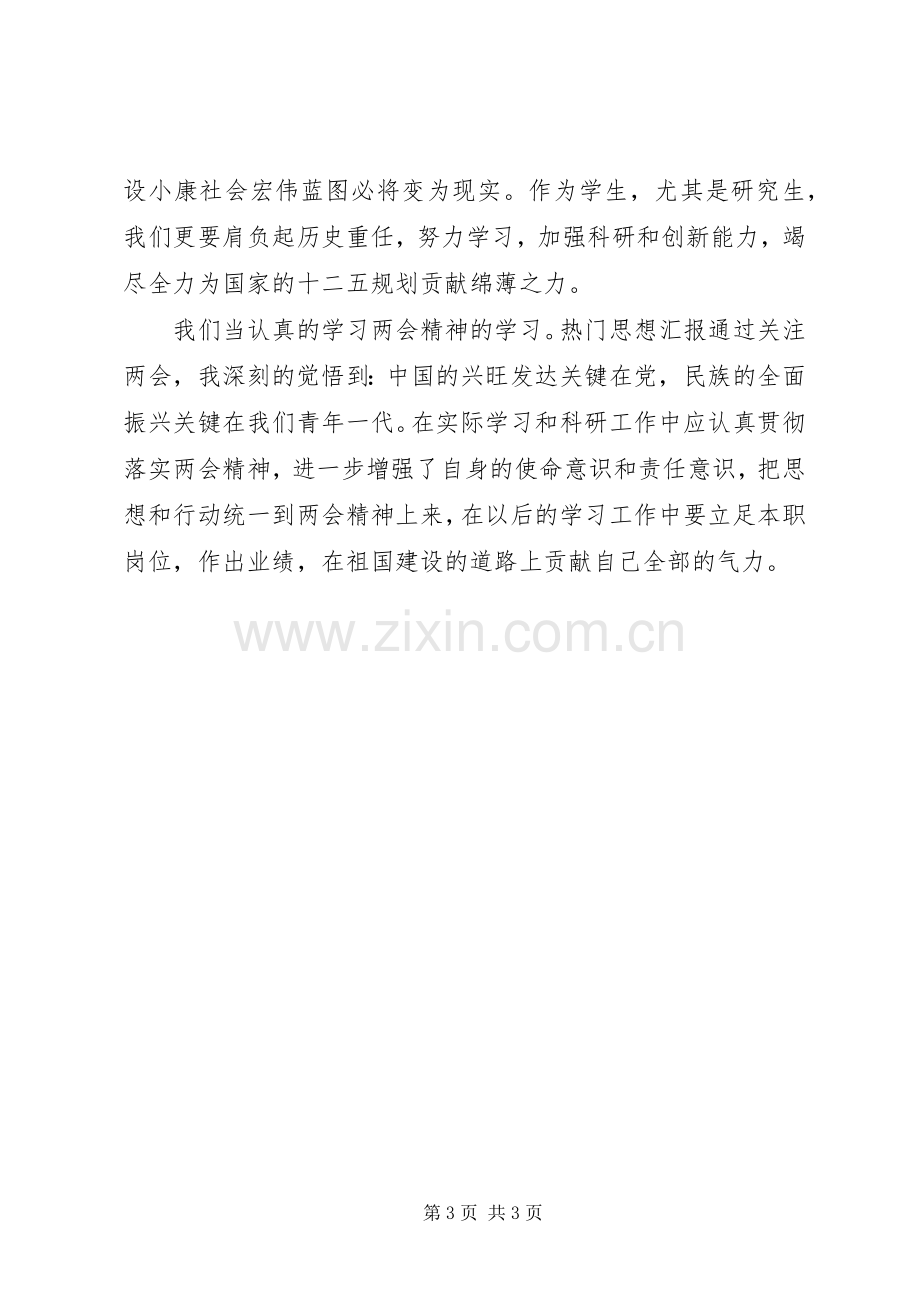 两会精神学习心得体会范文：认真贯彻落实两会精神.docx_第3页